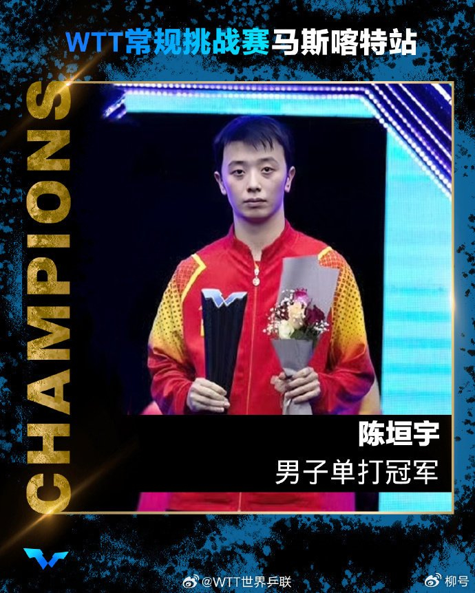 WTT常规挑战赛马斯喀特站:3-0,陈垣宇强势开启卫冕之旅|多哈站|wtt球星挑战赛|男子单打|张本智和|男单冠军_新浪体育_新浪新闻