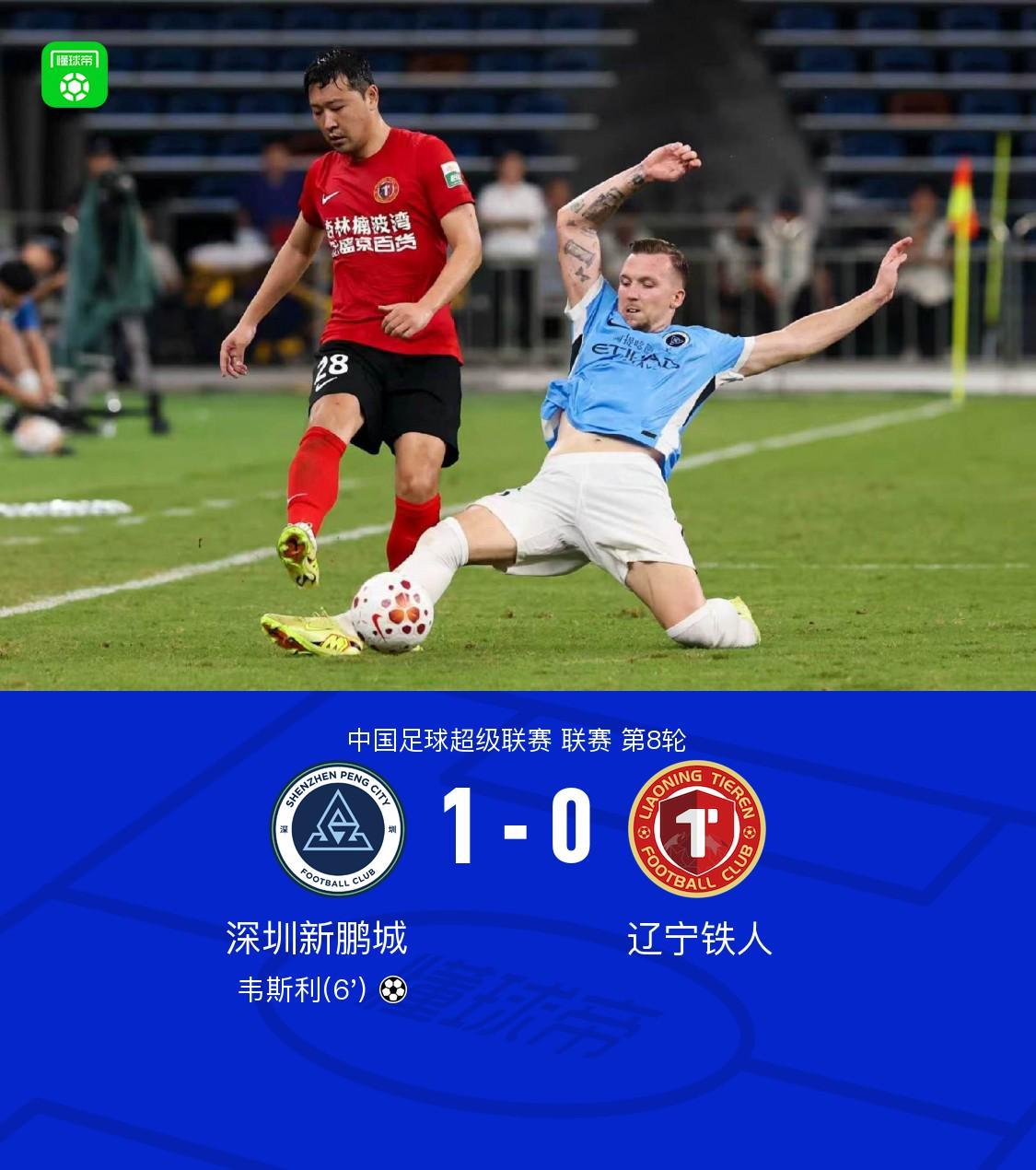 开云中国-新鹏城1-0送铁人三连败,韦斯利闪击制胜,玄智健送助攻